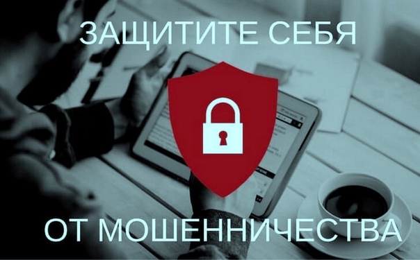 Как защититься от мошенников?