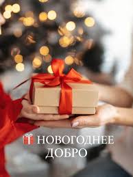 Пусть Новый год начнется с добра